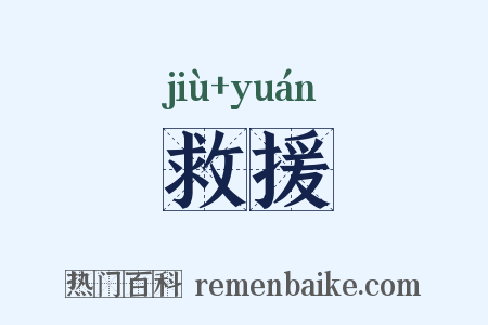 救援是什么意思的图片